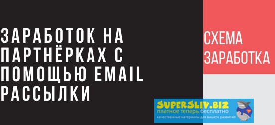 Заработок на партнерках с помощью рассылки писем н_0.jpg